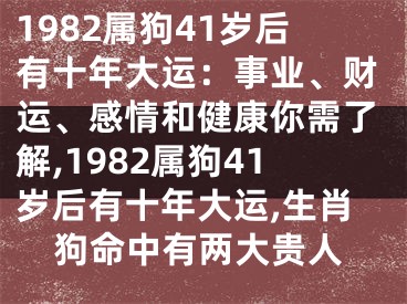 1982属狗41岁后有十年大运：事业、财运、感情和健康你需了解,1982属狗41岁后有十年大运,生肖狗命中有两大贵人