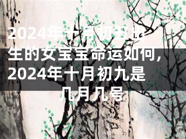 2024年十月初五出生的女宝宝命运如何,2024年十月初九是几月几号