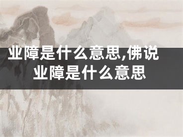 业障是什么意思,佛说业障是什么意思
