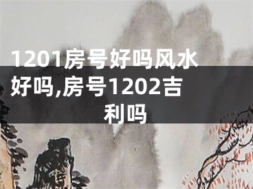 1201房号好吗风水好吗,房号1202吉利吗