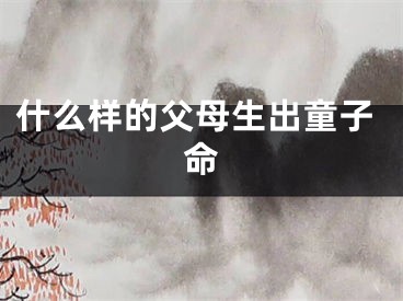 什么样的父母生出童子命