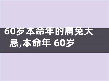 60岁本命年的属兔大忌,本命年 60岁