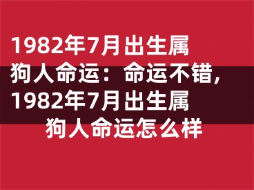 1982年7月出生属狗人命运：命运不错,1982年7月出生属狗人命运怎么样