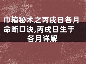 巾箱秘术之丙戌日各月命断口诀,丙戌日生于各月详解