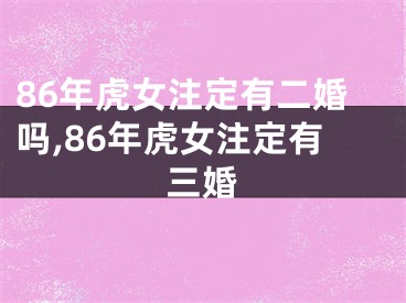 86年虎女注定有二婚吗,86年虎女注定有三婚