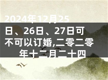 2024年12月25日、26日、27日可不可以订婚,二零二零年十二月二十四