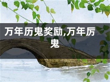 万年历鬼奖励,万年厉鬼