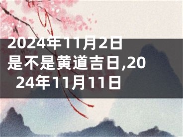 2024年11月2日是不是黄道吉日,2024年11月11日