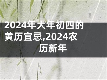 2024年大年初四的黄历宜忌,2024农历新年