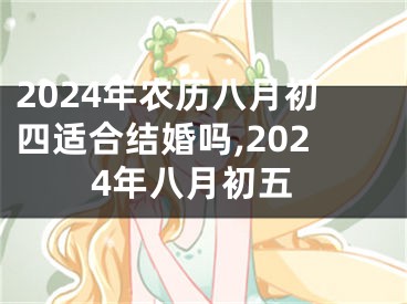 2024年农历八月初四适合结婚吗,2024年八月初五