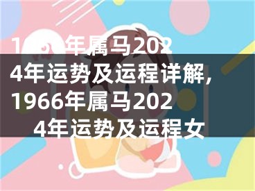 1966年属马2024年运势及运程详解,1966年属马2024年运势及运程女