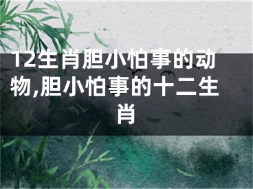 12生肖胆小怕事的动物,胆小怕事的十二生肖