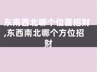 东南西北哪个位置招财,东西南北哪个方位招财