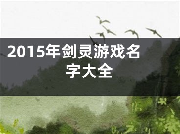 2015年剑灵游戏名字大全