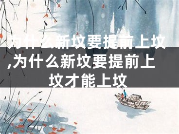 为什么新坟要提前上坟,为什么新坟要提前上坟才能上坟