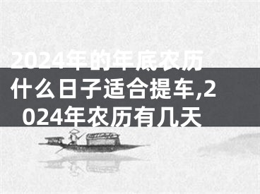 2024年的年底农历什么日子适合提车,2024年农历有几天