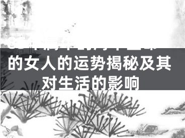85年属牛的海中金命的女人的运势揭秘及其对生活的影响