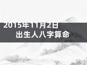 2015年11月2日出生人八字算命