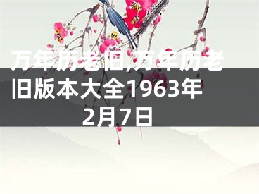万年历老旧,万年历老旧版本大全1963年2月7日