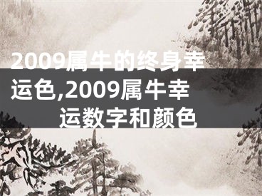 2009属牛的终身幸运色,2009属牛幸运数字和颜色