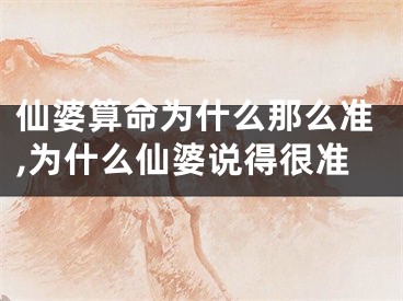 仙婆算命为什么那么准,为什么仙婆说得很准