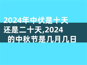 2024年中伏是十天还是二十天,2024的中秋节是几月几日