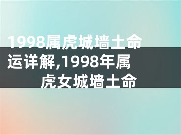 1998属虎城墙土命运详解,1998年属虎女城墙土命