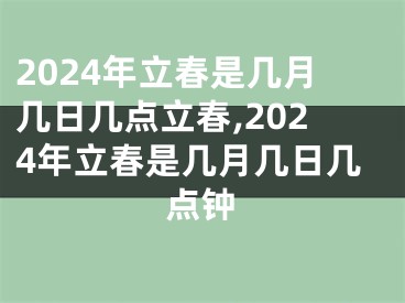 2024年立春是几月几日几点立春,2024年立春是几月几日几点钟
