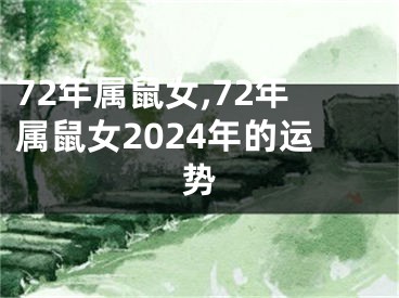 72年属鼠女,72年属鼠女2024年的运势