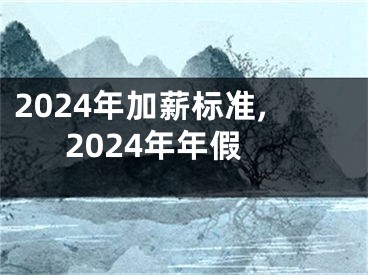 2024年加薪标准,2024年年假