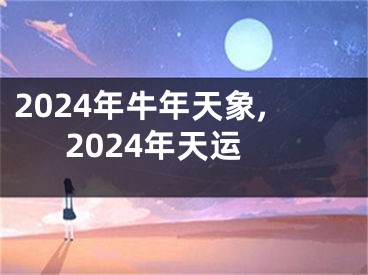 2024年牛年天象,2024年天运