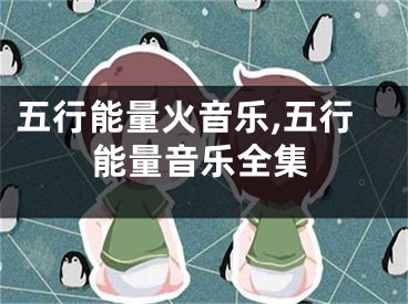 五行能量火音乐,五行能量音乐全集