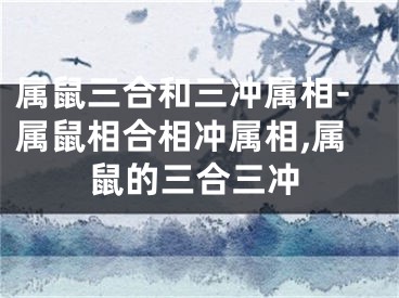 属鼠三合和三冲属相-属鼠相合相冲属相,属鼠的三合三冲