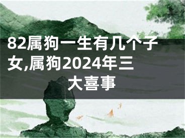 82属狗一生有几个子女,属狗2024年三大喜事