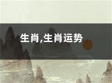 生肖,生肖运势