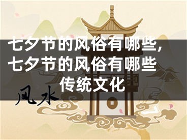 七夕节的风俗有哪些,七夕节的风俗有哪些 传统文化