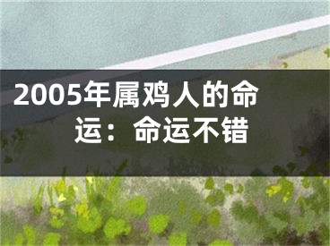 2005年属鸡人的命运：命运不错