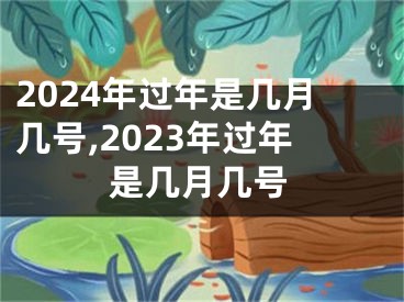 2024年过年是几月几号,2023年过年是几月几号