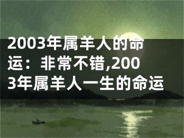 2003年属羊人的命运：非常不错,2003年属羊人一生的命运