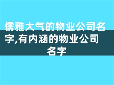 儒雅大气的物业公司名字,有内涵的物业公司名字
