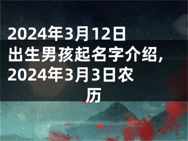 2024年3月12日出生男孩起名字介绍,2024年3月3日农历