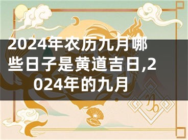 2024年农历九月哪些日子是黄道吉日,2024年的九月