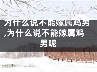 为什么说不能嫁属鸡男,为什么说不能嫁属鸡男呢
