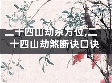 二十四山劫杀方位,二十四山劫煞断诀口诀