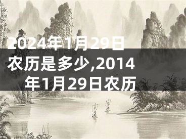 2024年1月29日农历是多少,2014年1月29日农历