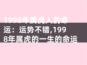 1998年属虎人的命运：运势不错,1998年属虎的一生的命运