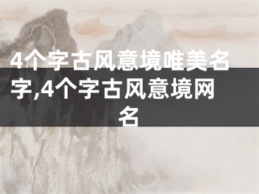 4个字古风意境唯美名字,4个字古风意境网名