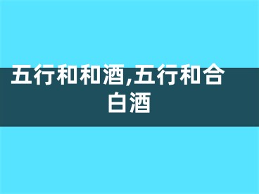 五行和和酒,五行和合白酒