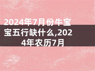 2024年7月份牛宝宝五行缺什么,2024年农历7月