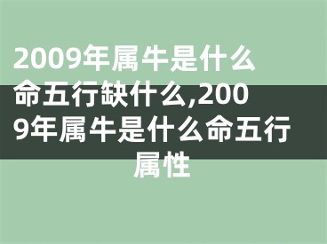 2009年属牛是什么命五行缺什么,2009年属牛是什么命五行属性